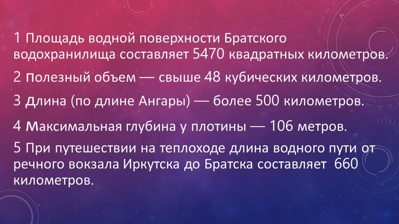 Площадь водной поверхности Братского водохранилища составляет 5470 квадратных километров