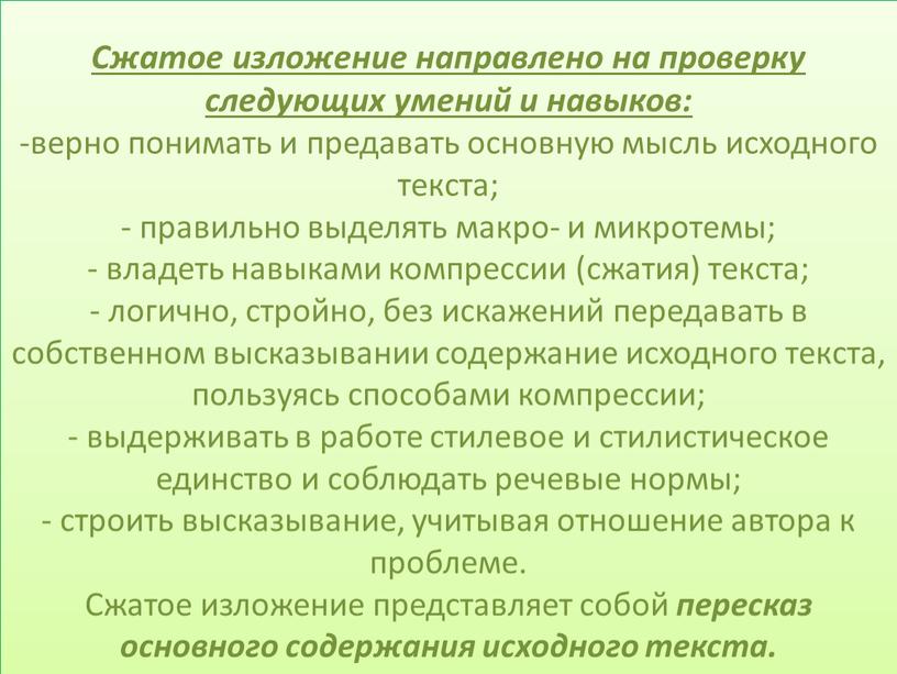 Сжатое изложение направлено на проверку следующих умений и навыков: -верно понимать и предавать основную мысль исходного текста; - правильно выделять макро- и микротемы; - владеть…