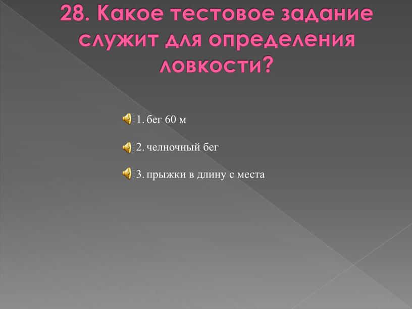 Какое тестовое задание служит для определения ловкости? бег 60 м челночный бег прыжки в длину с места