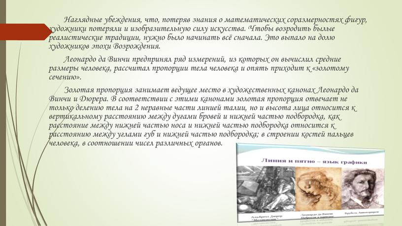 Наглядные убеждения, что, потеряв знания о математических соразмерностях фигур, художники потеряли и изобразительную силу искусства