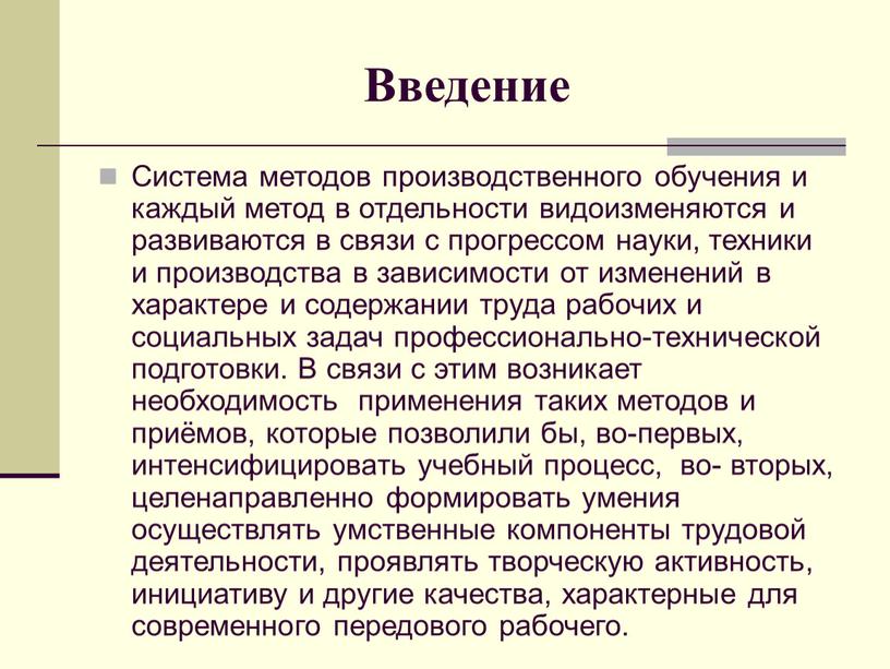 Введение Система методов производственного обучения и каждый метод в отдельности видоизменяются и развиваются в связи с прогрессом науки, техники и производства в зависимости от изменений…