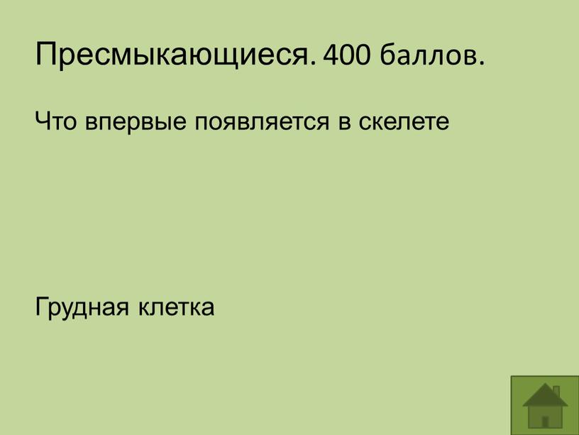 Пресмыкающиеся. 400 баллов. Что впервые появляется в скелете