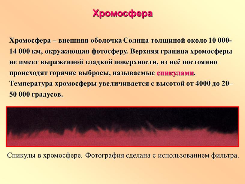 Хромосфера – внешняя оболочка Солнца толщиной около 10 000-14 000 км, окружающая фотосферу