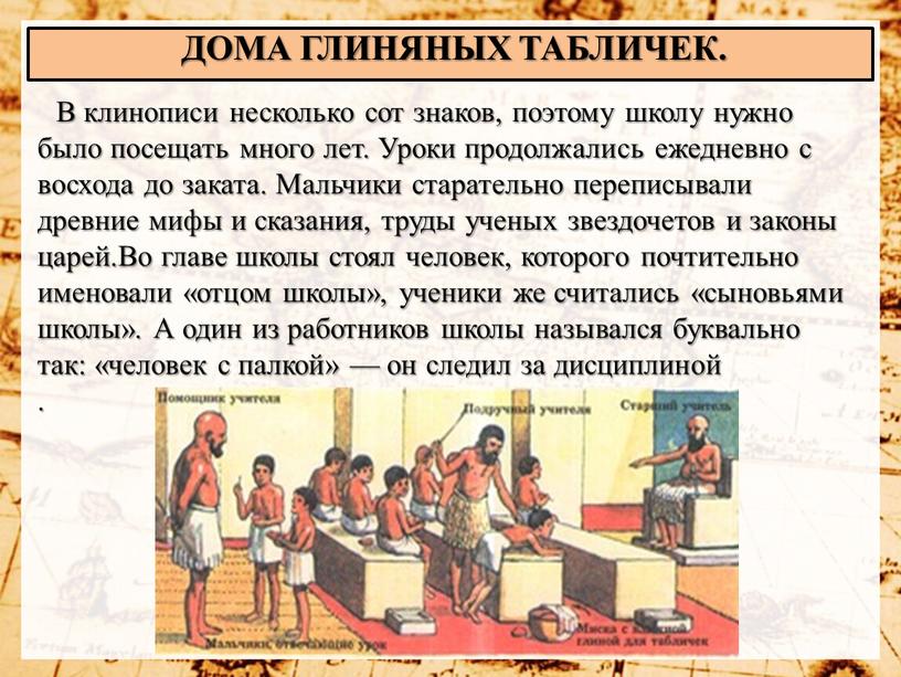 В клинописи несколько сот знаков, поэтому школу нужно было посещать много лет