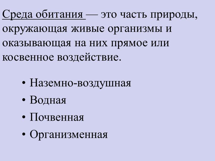 Среда обитания — это часть природы, окружающая живые организмы и оказывающая на них прямое или косвенное воздействие