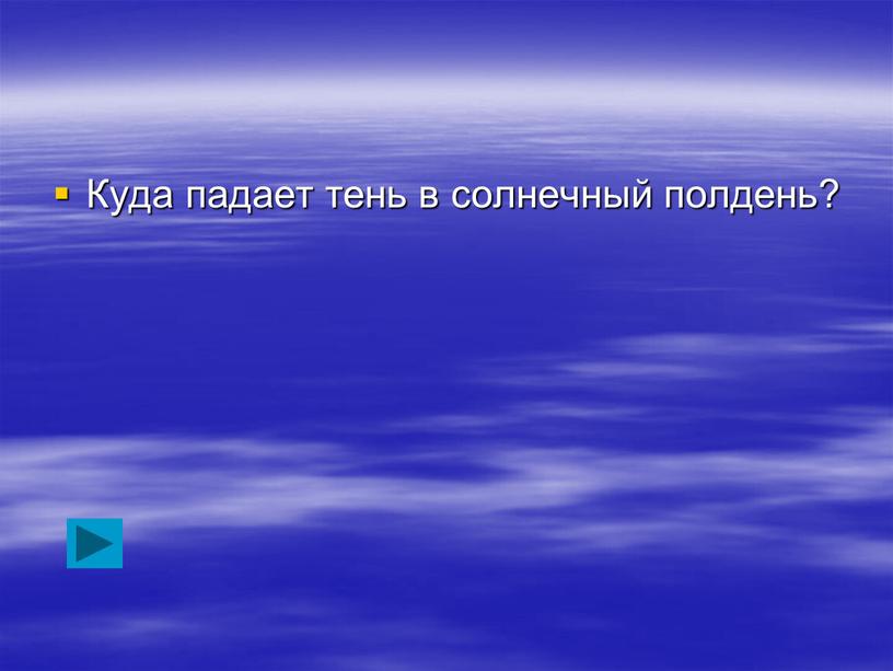 Куда падает тень в солнечный полдень?