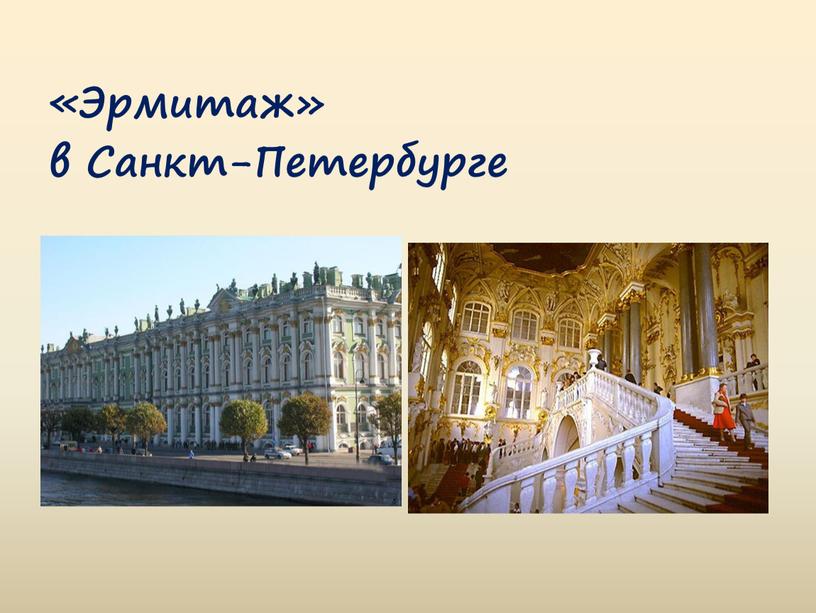 «Эрмитаж» в Санкт-Петербурге