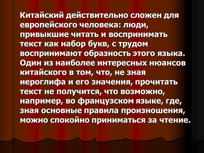 Китайский действительно сложен для европейского человека: люди, привыкшие читать и воспринимать текст как набор букв, с трудом воспринимают образность этого языка