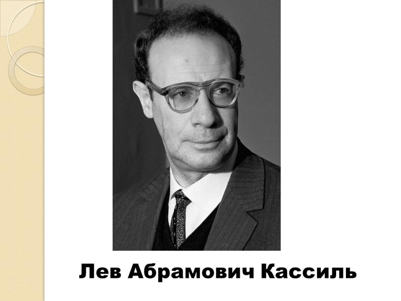 Лев Абрамович Кассиль