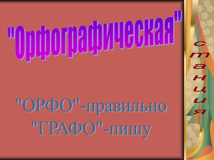 Орфографическая" "ОРФО"-правильно "ГРАФО"-пишу