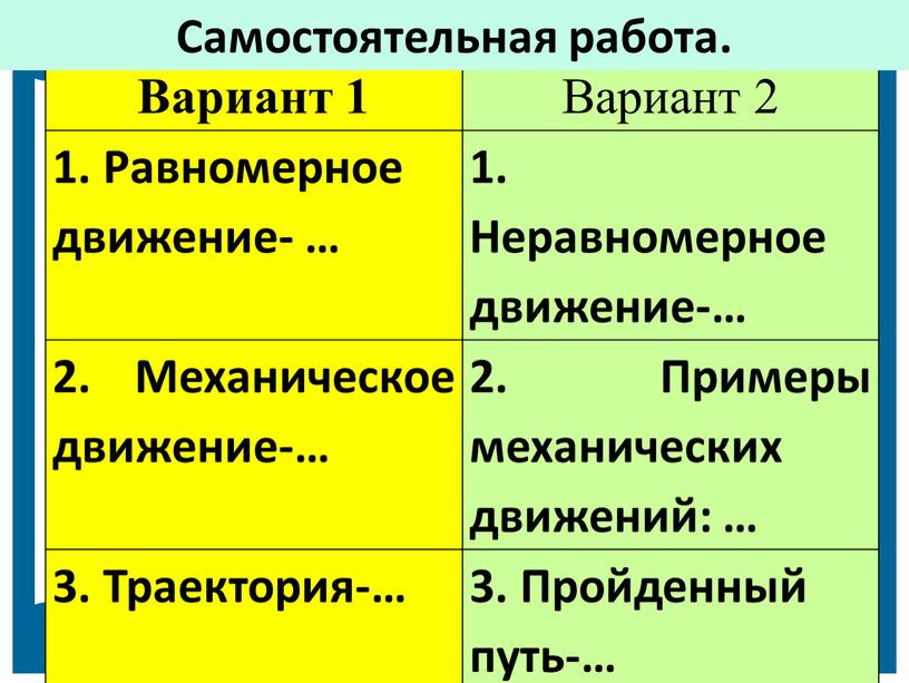 Вариант 1 Вариант 2 1. Равномерное движение- … 1