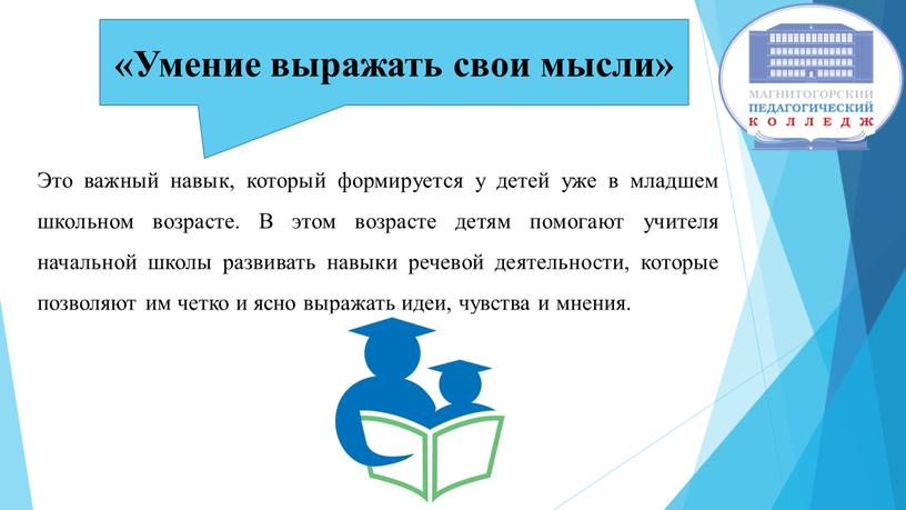 Умение выражать свои мысли» Это важный навык, который формируется у детей уже в младшем школьном возрасте