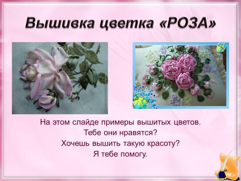 Вышивка цветка «РОЗА» На этом слайде примеры вышитых цветов