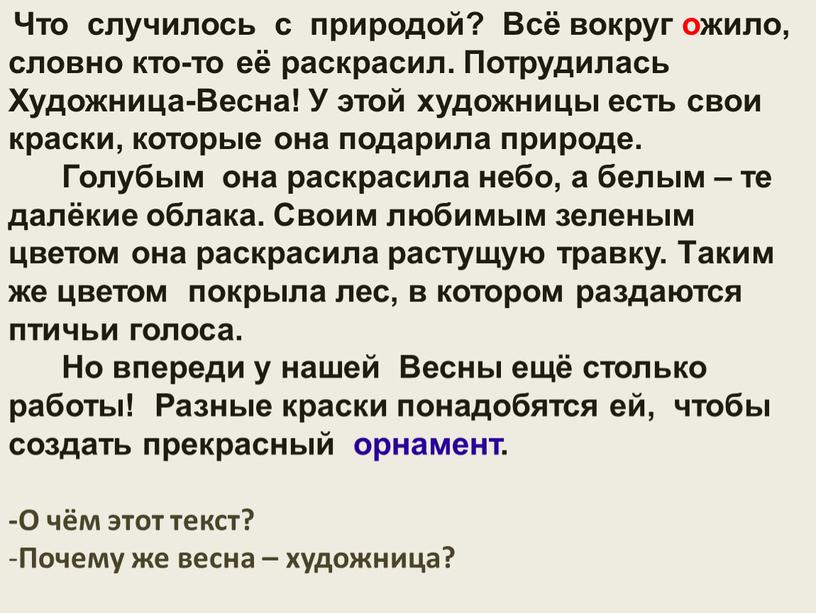 Что случилось с природой? Всё вокруг ожило, словно кто-то её раскрасил