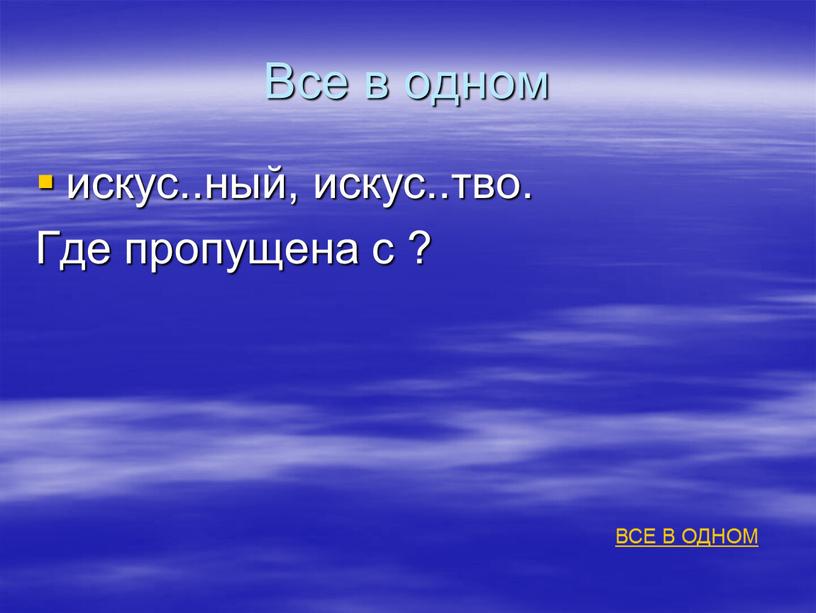 Все в одном искус..ный, искус.