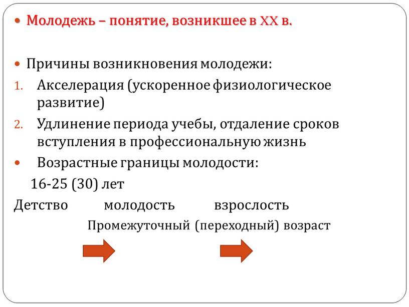 Молодежь – понятие, возникшее в