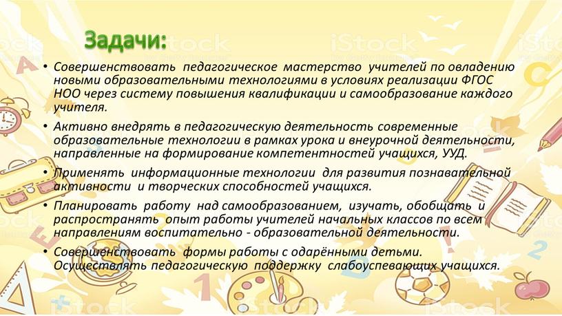 Задачи: Совершенствовать педагогическое мастерство учителей по овладению новыми образовательными технологиями в условиях реализации