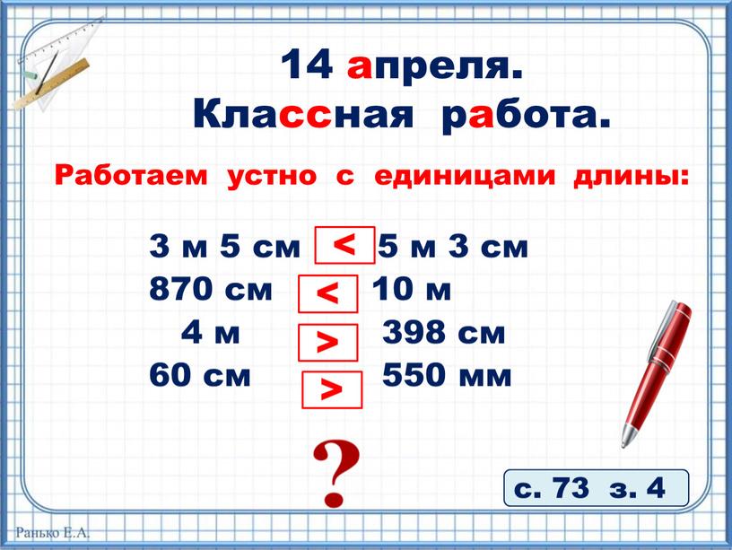 Работаем устно с единицами длины: 14 апреля