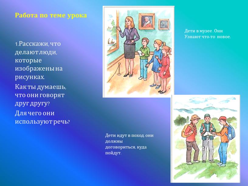 Работа по теме урока 1.Расскажи, что делают люди, которые изображены на рисунках