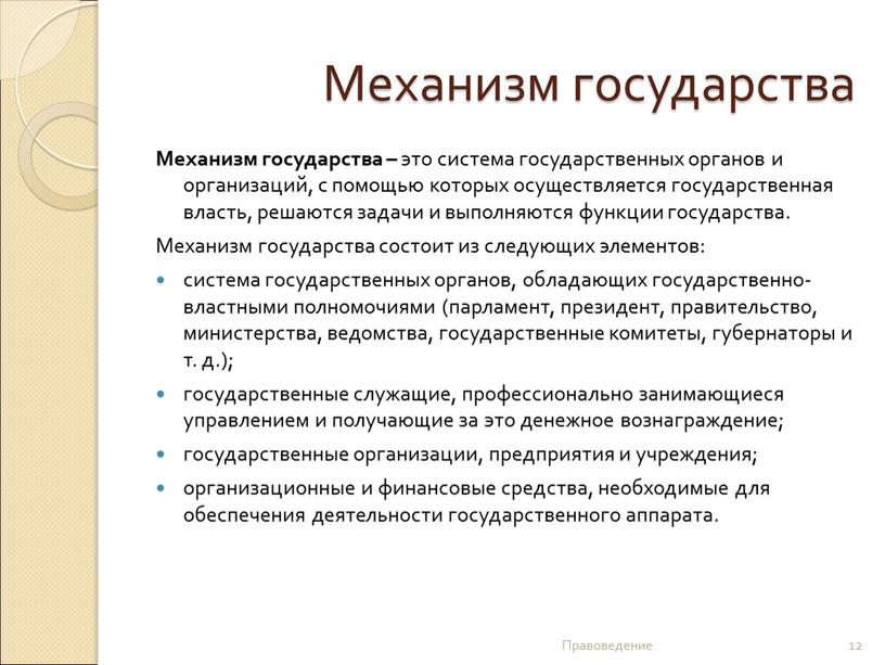 Механизм государства Механизм государства – это система государственных органов и организаций, с помощью которых осуществляется государственная власть, решаются задачи и выполняются функции государства