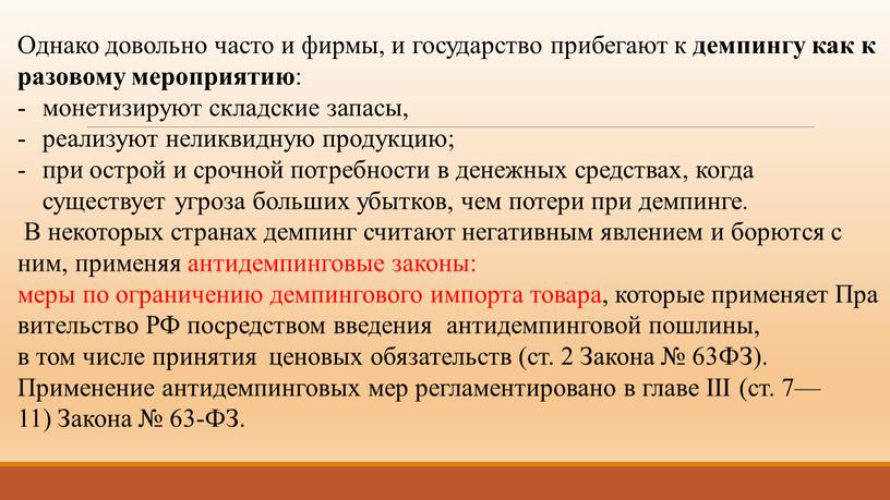 Однако довольно часто и фирмы, и государство прибегают к демпингу как к разовому мероприятию : монетизируют складские запасы, реализуют неликвидную продукцию; при острой и срочной…