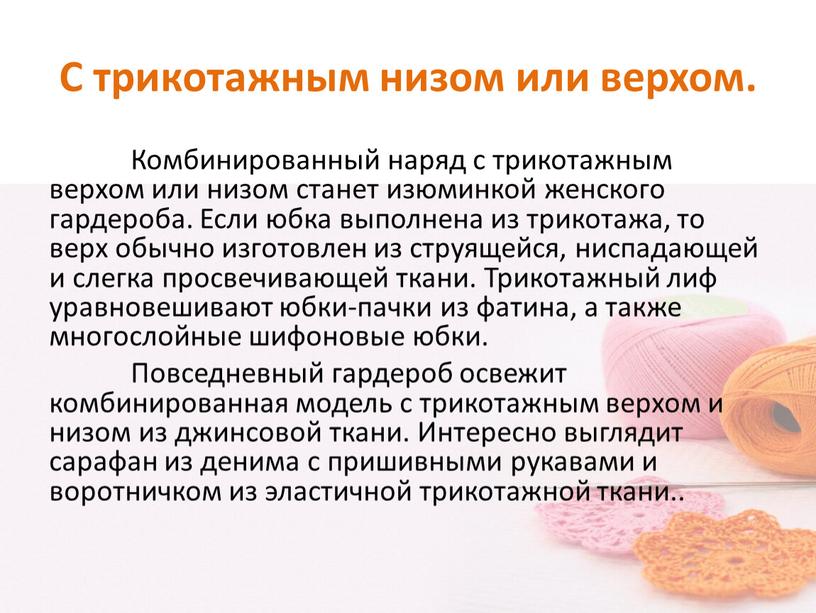 С трикотажным низом или верхом