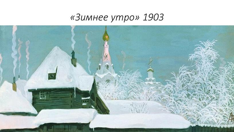 «Зимнее утро» 1903