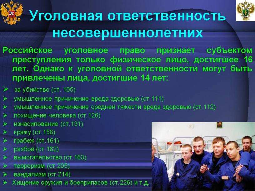 На территории РФ уголовная ответственность за многие правонарушения наступает с 14лет (ст