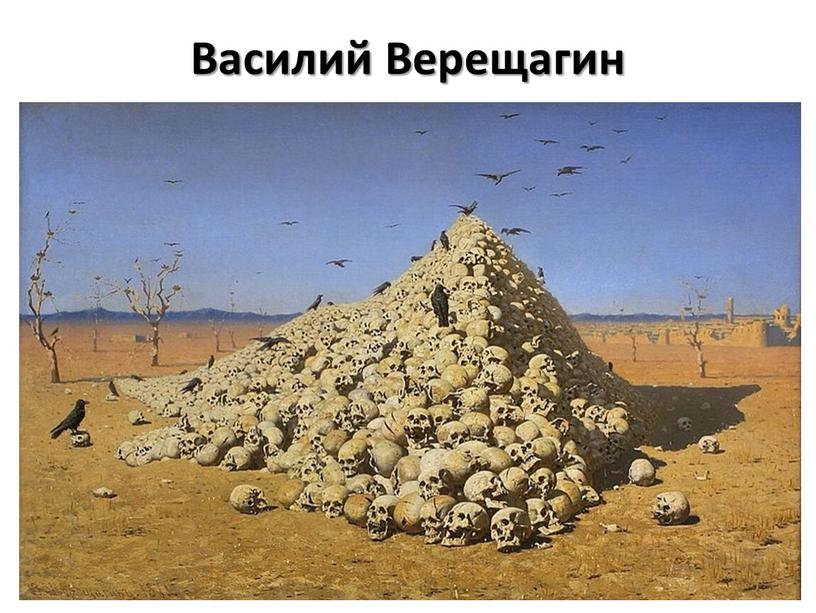 Василий Верещагин