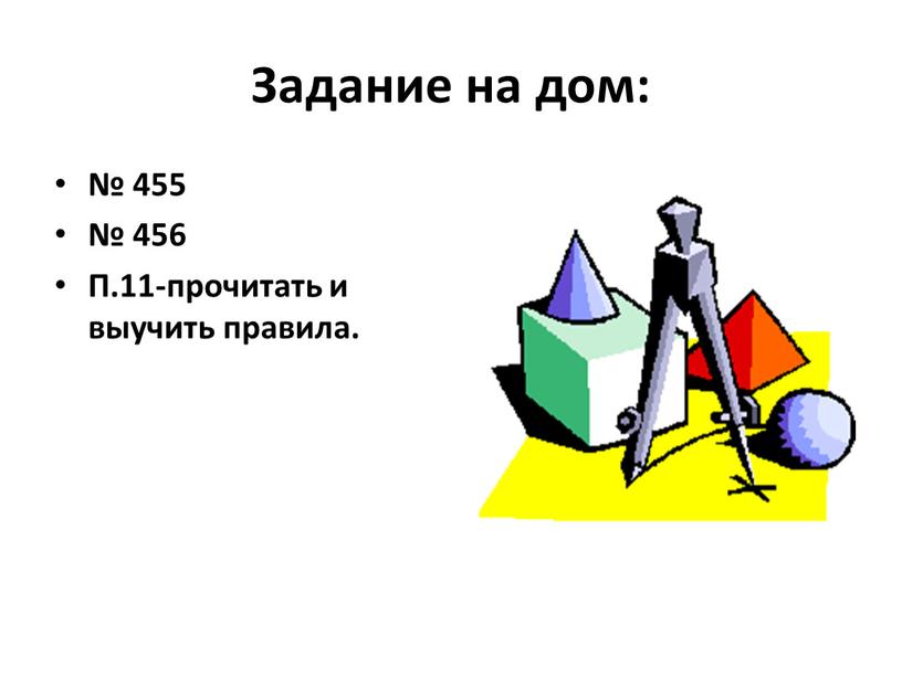 Задание на дом: № 455 № 456 П.11-прочитать и выучить правила