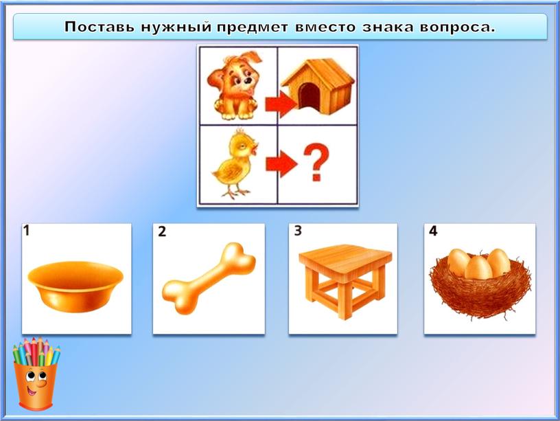 Поставь нужный предмет вместо знака вопроса