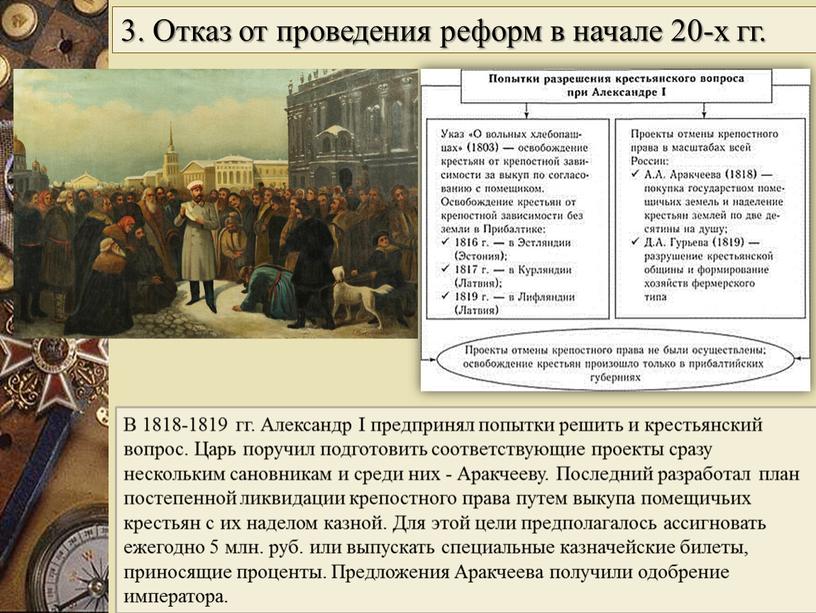 В 1818-1819 гг. Александр I предпринял попытки решить и крестьянский вопрос