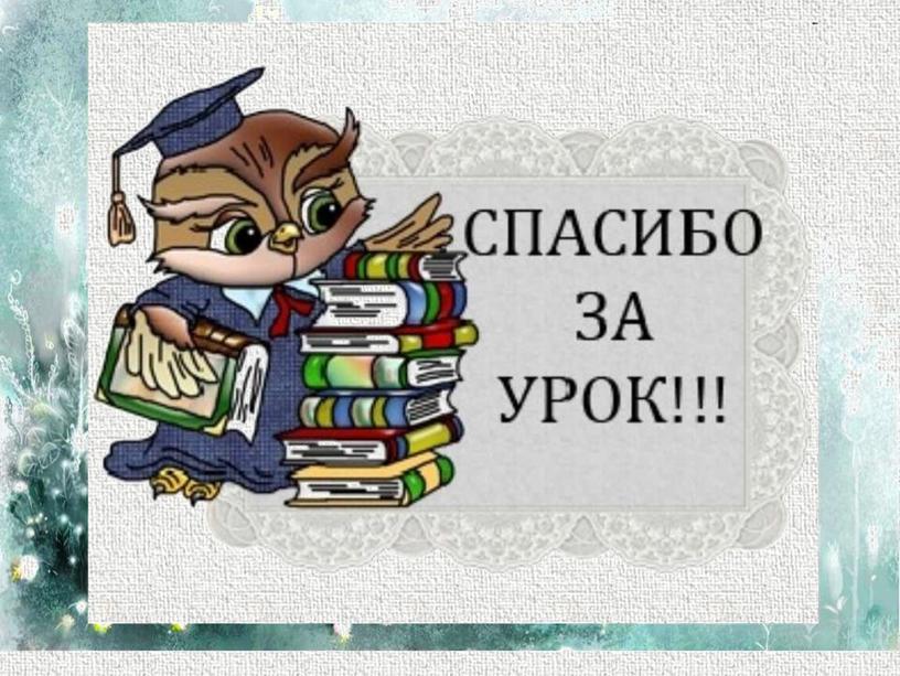 Разработка урока литературного чтения "В.Осеева "Волшебное слово"