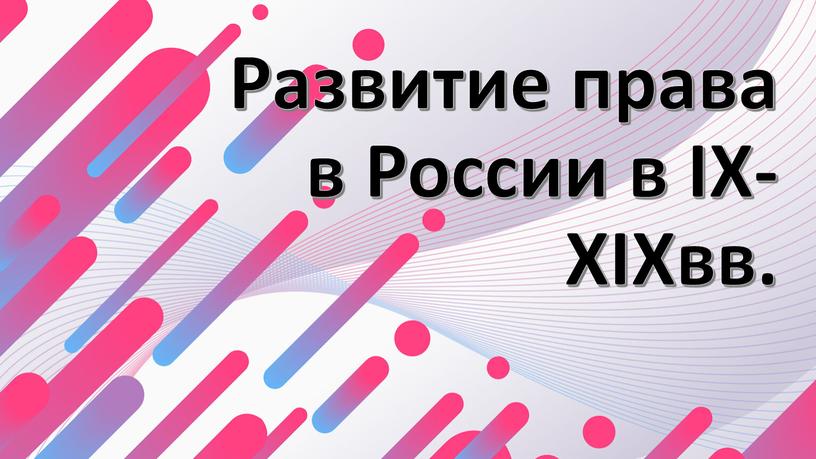 Развитие права в России в IX-XIXвв