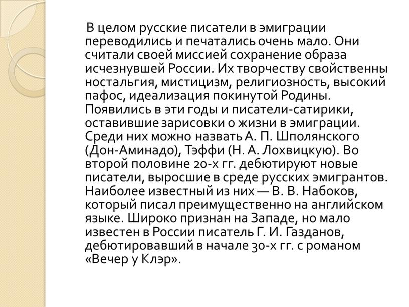 В целом русские писатели в эмиграции переводились и печатались очень мало