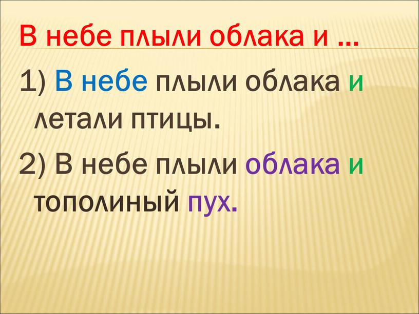 В небе плыли облака и … 1) В небе плыли облака и летали птицы