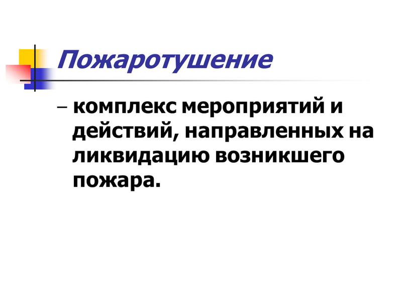 Пожаротушение – комплекс мероприятий и действий, направленных на ликвидацию возникшего пожара