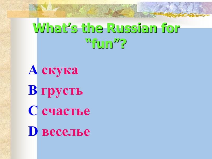 What’s the Russian for “fun”? A скука