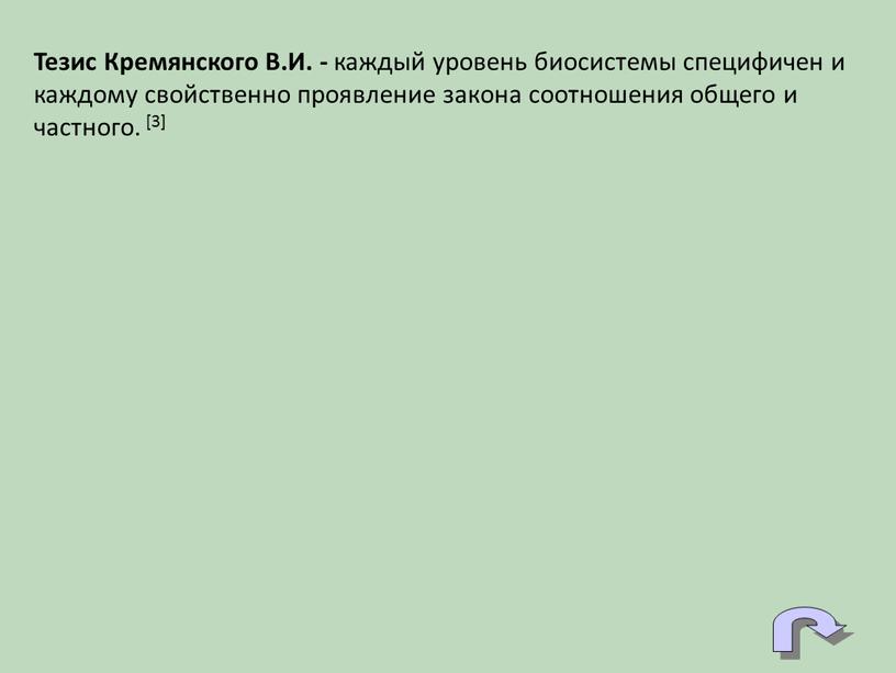 Тезис Кремянского В.И. - каждый уровень биосистемы специфичен и каждому свойственно проявление закона соотношения общего и частного