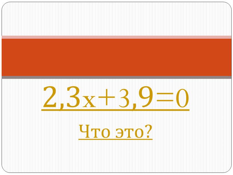 2,3x+3,9=0 Что это?