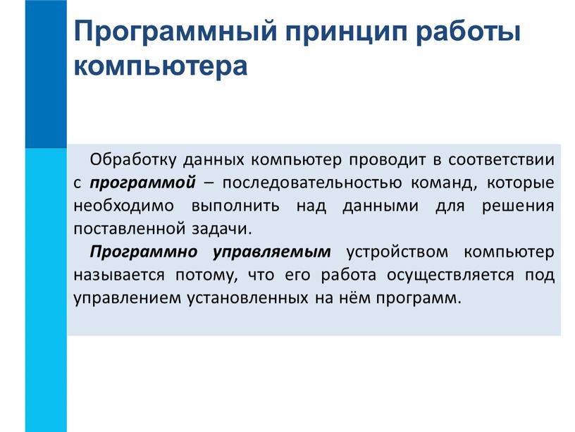 Обработку данных компьютер проводит в соответствии с программой – последовательностью команд, которые необходимо выполнить над данными для решения поставленной задачи