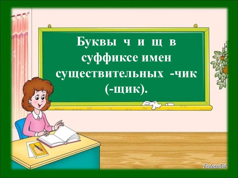 Буквы ч и щ в суффиксе имен существительных -чик (-щик)