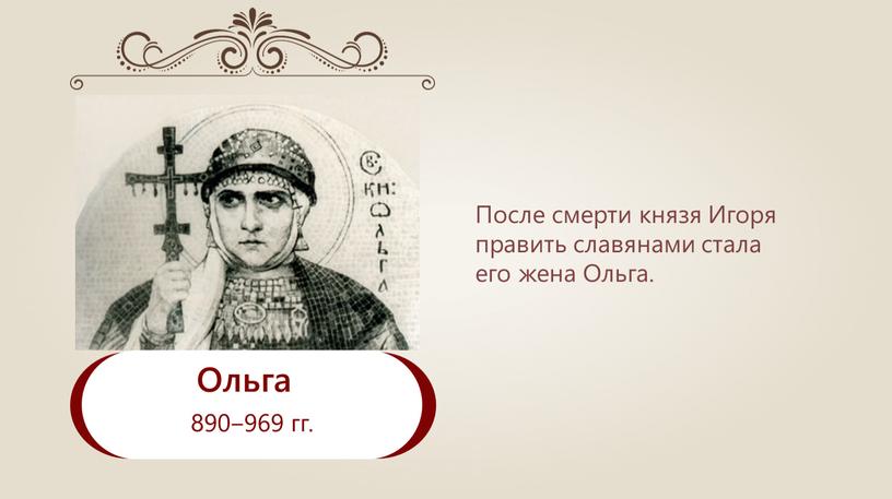 Ольга 890‒969 гг. После смерти князя