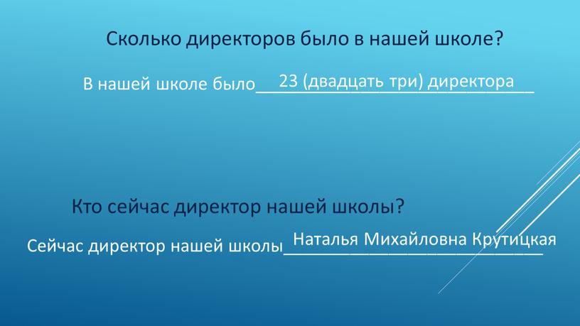 Сколько директоров было в нашей школе?