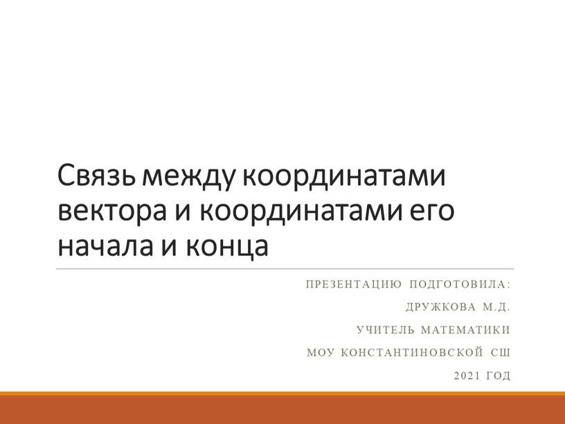 Связь между координатами вектора и координатами его начала и конца