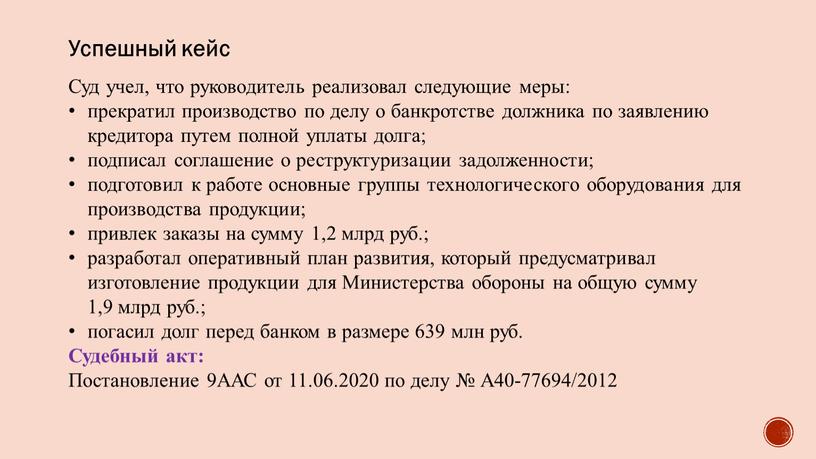 Успешный кейс Суд учел, что руководитель реализовал следующие меры: прекратил производство по делу о банкротстве должника по заявлению кредитора путем полной уплаты долга; подписал соглашение…