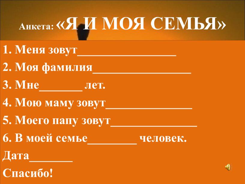 Анкета: «Я И МОЯ СЕМЬЯ» 1. Меня зовут________________ 2