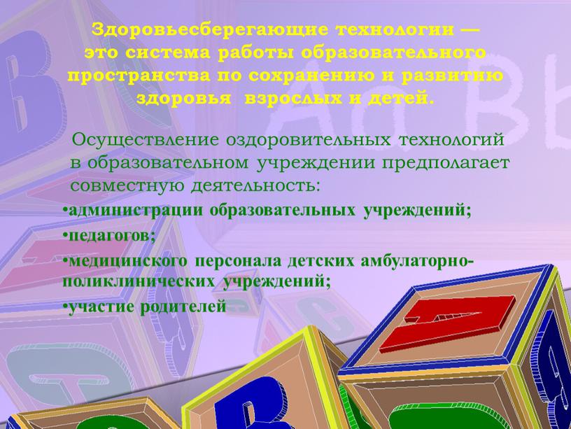 Здоровьесберегающие технологии — это система работы образовательного пространства по сохранению и развитию здоровья взрослых и детей