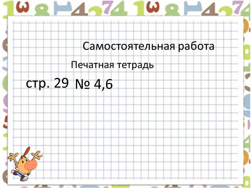 Самостоятельная работа Печатная тетрадь № 4,6