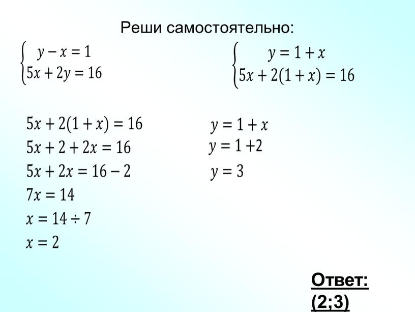 Ответ: (2;3) Реши самостоятельно: